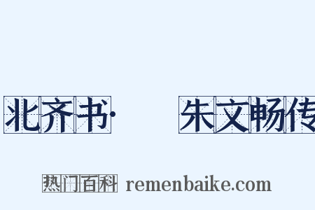 北齐书·尒朱文畅传是什么意思的图片